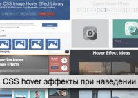 CSS hover эффекты — для картинок, кнопок, при наведении на ссылки, блоки и др.