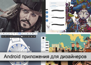Лучшие программы дизайна на Андроид для рисования, вектора, Android Фотошоп и др.